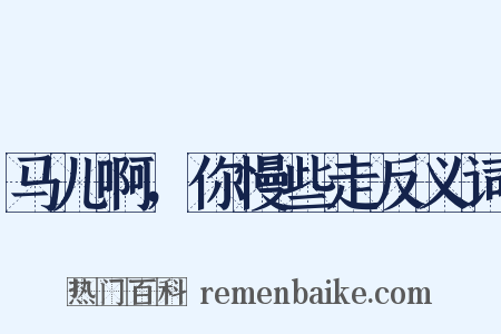 马儿啊，你慢些走反义词是什么意思的图片